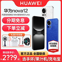 HUAWEI 华为 nova 12 手机系列重磅新品官方旗舰店官网正品nova11 pro 新款nova12SE