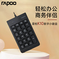 RAPOO 雷柏 K10有线数字小键盘财务会计收银证券专用笔记本高效商务办公