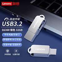 Lenovo 联想 32G 手机U盘 Type-C USB3.2 双接口旋转优盘 金属耐用 商务办公必备 SS360系列银色