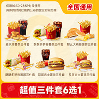 萌吃萌喝 麦当劳 三件套单人餐(6选1) 兑换券