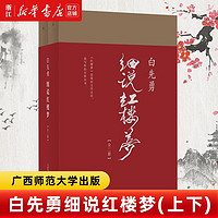 白先勇细说红楼梦上下全套2册