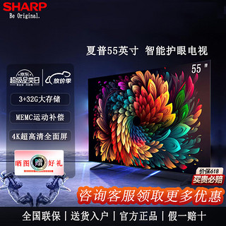 SHARP 夏普 55英寸新品4T-C55FL1A 3+32G大内存MEMC运动补偿智能护眼远场语音 4K超高清云游戏智能平板电视 55英寸