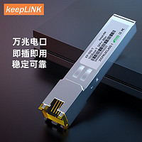 keepLINK KP-10G-T 万兆光转电口10G光电转换模块SFP光口转电口模块30米
