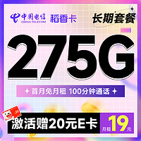 超大流量：中國電信 稻香卡 首年19月租（275G全國流量+100分鐘通話+首月免租）激活送20元E卡