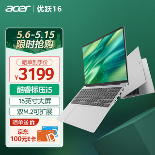 acer 宏碁 优跃16笔记本电脑 16英寸办公学生大屏轻薄本(标压i5 16G 512G 背光键盘 Office)