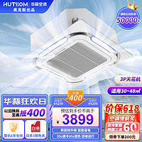HUTSSOM 华蒜空调 天花机大3匹/大5匹新能效变频冷暖吸顶机商用中央空调嵌入式天井机   变频冷暖（30-48㎡）