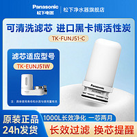 Panasonic 松下 水龙头净水器适用于TK-EUNJ51W原装滤芯4支