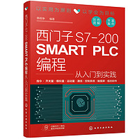 西门子S7-200 SMART PLC程从入门到实践