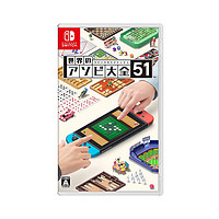 PLUS会员：Nintendo 任天堂 switch游戏卡带 世界游戏大全51合辑 中文全新原装