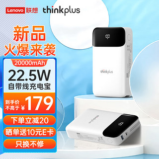 thinkplus 联想充电宝20000毫安22.5W超级快充兼容20W快充大容量移动电源多口输出支持苹果15安卓华为小米白