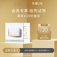 EVE LOM 伊芙兰 EVELOM伊芙珑传奇洁颜霜5ml+急救面膜5ml+20元回购券