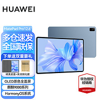 HUAWEI 华为 平板电脑MatePad Pro12.6英寸OLED高刷全面屏影音娱乐办公学生二合一 8G+256G WiFi版 星河蓝 官方标配