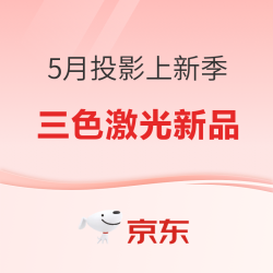 投影新品齐亮相，一文尽览新品盛宴！