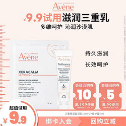 Avene 雅漾 三重保濕盈潤乳10ml*2+修護霜5ml 補水滋潤肌膚