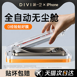 DIVI 第一衛 適用蘋果15鋼化膜iPhone15ProMax手機膜14pro無塵倉貼膜高清13/12新款11防指紋ip全屏xr保護por防窺PM