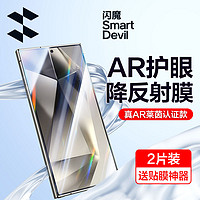 SMARTDEVIL 闪魔 适用三星S24Ultra钢化膜AR三星S24+新款三星 S24增透护眼s24的手机高清防尘galaxy全屏降反射光防摔贴膜