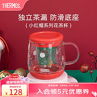 THERMOS 膳魔师 耐热玻璃杯 小红帽-花茶杯430ml