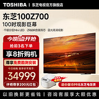 TOSHIBA 东芝 100Z700NF 100英寸 Mini LED 平板游戏电视机