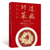 过瘾川菜 经典全集(详解川菜系列典故和详细做法)