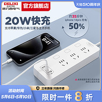 DELIXI 德力西 插座USB插线板快充电插排多孔智能苹果家用充电器接拖线板