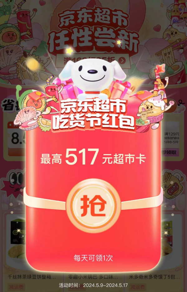 京东超市 517吃货嘉年华 天天领红包
