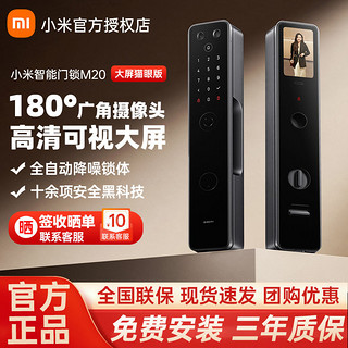 Xiaomi 小米 智能门锁M20大屏猫眼版可视指纹锁密码锁防盗门家用电子锁