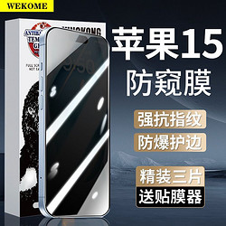 WEKOME 適用蘋果15手機膜全屏防摔iPhone15Promax防窺鋼化膜防指紋