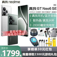 realme 真我 GT Neo6 SE旗舰5G智能AI游戏电竞手机