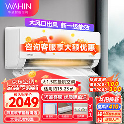 WAHIN 华凌 空调 新一级能效 变频冷暖两用 大风口1.5匹p 客厅卧室家用壁挂式 智能空调挂机 KFR-35GW/N8HL1 1.5匹大风量