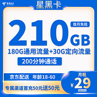 中国电信 CHINA TELECOM 星黑卡 半年29元月租 （210G国内流量+200分钟通话+首月免租）