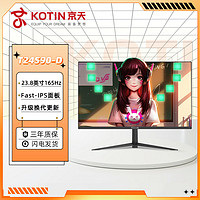 百亿补贴：KOTIN 京天 华盛 T24S90-D 23.8英寸直面IPS面板165Hz电竞高刷FPS显示器