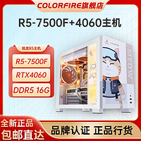 百亿补贴：COLORFIRE 七彩虹RTX4060橘影橙AMD锐龙7500F台式电脑主机DIY组装机整机橘猫