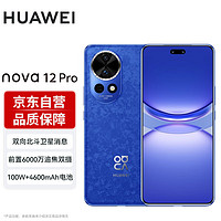 HUAWEI 华为 nova12 Pro 前置6000万人像追焦双摄 256GB 12号色 鸿蒙智慧通信智能手机