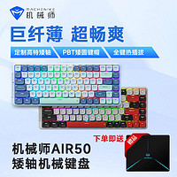 百亿补贴：MACHENIKE 机械师 Air50 84键无线有线蓝牙矮轴机械键盘客制化RGB光效PBT键帽