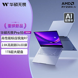 ASUS 华硕 无畏Pro15 2024锐龙7 8845H 2.8K OLED 15.6寸AI高性能超轻薄