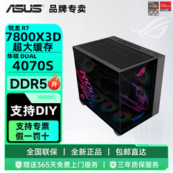 ASUS 华硕 RTX4070S/R7 7800X3D  华硕 纯白海景房游戏台式电脑主机组装整机