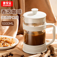 GIANXI 法压壶咖啡手冲法式滤压壶玻璃冲茶器手压冲泡冷萃壶过滤杯 乳白色 1000ml