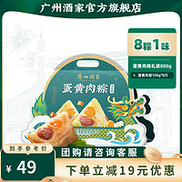 广州酒家 端午粽子礼盒，蜜枣嘉兴特产豆沙甜粽棕子，中华 蛋黄肉粽大礼袋 800g 8只
