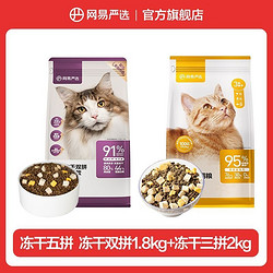 YANXUAN 网易严选 猫粮全价冻干猫粮双拼升级版三拼猫粮全阶段发腮营养主粮