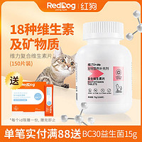 百亿补贴：RedDog 红狗 维生素猫多维复合维生素B微量元素猫草片猫咪狗犬用化毛球片