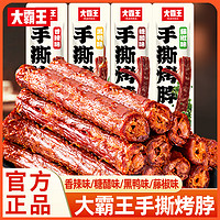 大霸王 手撕烤脖整根网红解馋休闲肉类食品卤味熟非风干鸭脖小零食