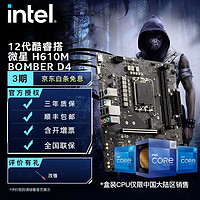 intel 英特尔 12代I3/I5  微星600系列主板 CPU主板套装 H610M BOMBER D4 i5-12490F