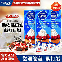 Nestlé 雀巢 淡奶油多功能动物奶油248mlX3盒鲜奶油烘焙原料做蛋糕雪媚娘