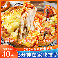 披萨在线 披萨半成品空气炸锅pizza加热即食食品食物饼胚儿童比萨非必胜客