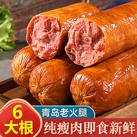 6大根青岛老火腿老式火腿肠果木烤制精瘦肉开袋即食山东特产批发