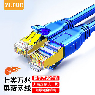 值计ZLEUE 值计七类网线Cat7类纯铜屏蔽8芯双绞线工程级万兆网络连接线电脑家用成品跳线蓝色5米 ZL-7050BLP