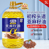 香飚王 冷榨一级纯亚麻籽油5L食用油胡麻油正宗亚麻酸油家用植物油炒菜油