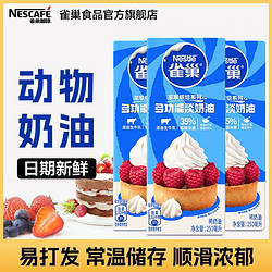 Nestlé 雀巢 淡奶油动物性奶油鲜奶油烘焙蛋糕咖啡原料配料打发奶油