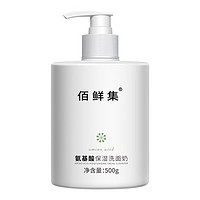 BAIXIANJI 佰鲜集 深层清洁氨基酸洗面奶500g 控油卸妆洁面保湿清洁 男女学生 1瓶装