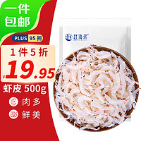 赶海弟 虾皮500g 新鲜白虾皮 虾米源头直发包邮